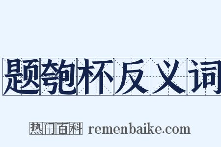 题匏杯反义词是什么意思的图片